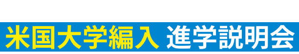 米国大学編入 進学説明会