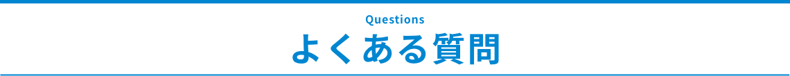 よくある質問