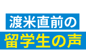 渡米直前の留学生の声