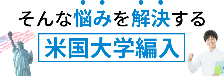 そんな悩みを解決する米国大学編入