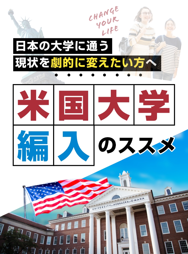 日本の大学に通う現状を劇的に変えたい方へ 米国大学編入のススメ