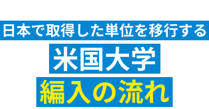 日本で取得した単位を移行する米国大学編入の流れ