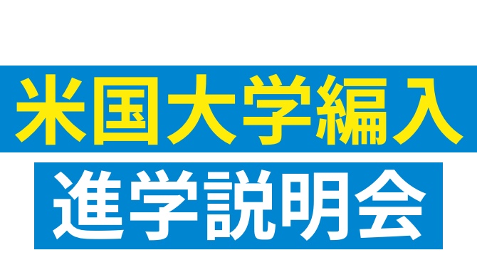 米国大学編入 進学説明会