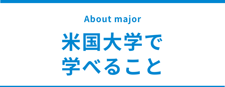 米国大学で学べること