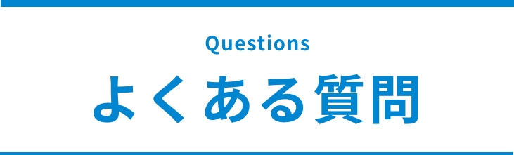 よくある質問