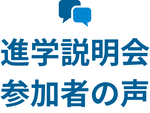 進学説明会参加者の声