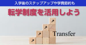 転学制度を活用しよう