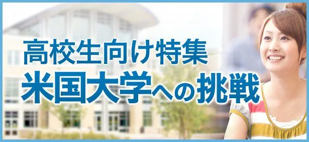 高校生向け特集:米国大学への進学