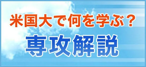 専攻解説:米国大で何を学ぶ?