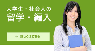 大学生・社会人の留学・編入