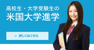 高校生・大学受験生の米国大学進学