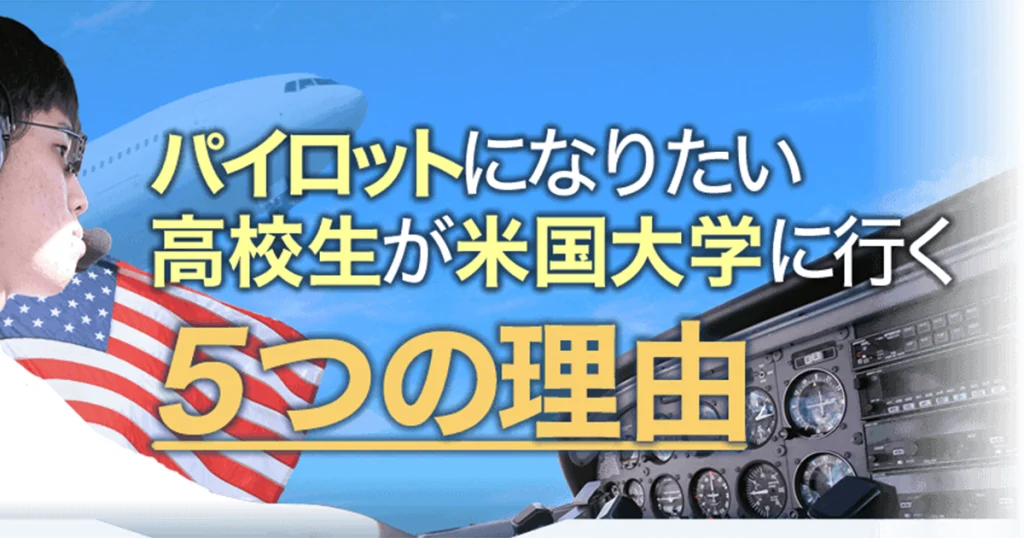 パイロットになりたい高校生が米国大学に行く５つの理由