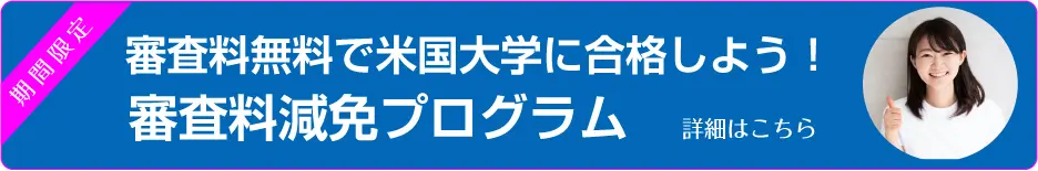 審査料減免プログラム