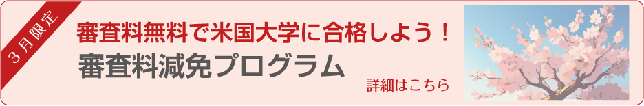 審査料減免プログラムの詳細はこちら